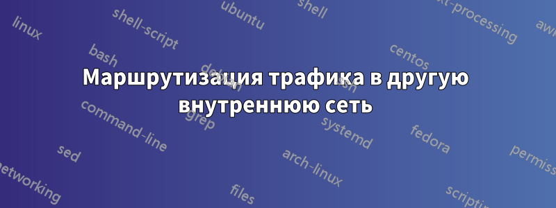 Маршрутизация трафика в другую внутреннюю сеть