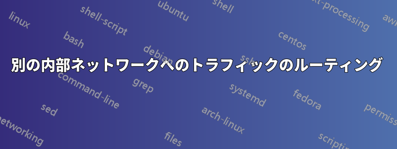 別の内部ネットワークへのトラフィックのルーティング