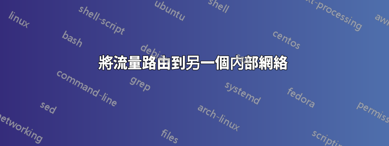 將流量路由到另一個內部網絡