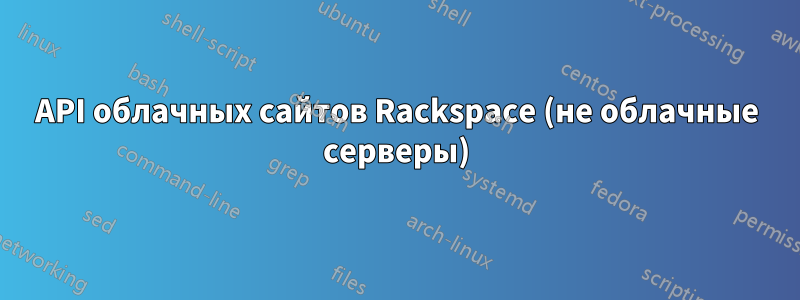 API облачных сайтов Rackspace (не облачные серверы)