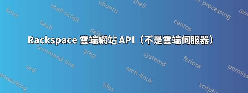 Rackspace 雲端網站 API（不是雲端伺服器）