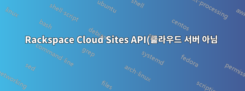 Rackspace Cloud Sites API(클라우드 서버 아님)