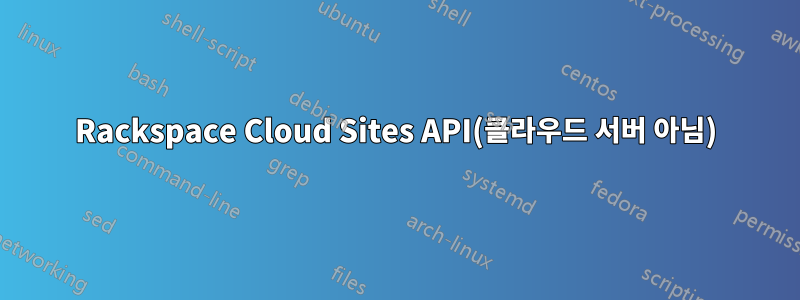 Rackspace Cloud Sites API(클라우드 서버 아님)