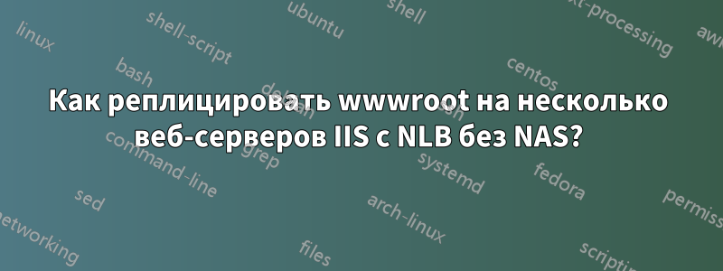 Как реплицировать wwwroot на несколько веб-серверов IIS с NLB без NAS?