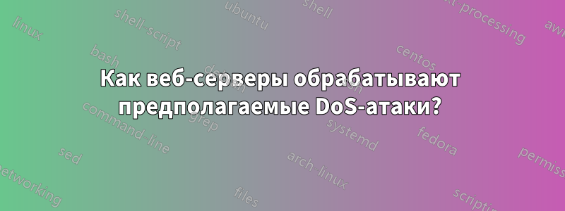 Как веб-серверы обрабатывают предполагаемые DoS-атаки?