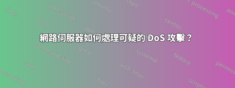 網路伺服器如何處理可疑的 DoS 攻擊？