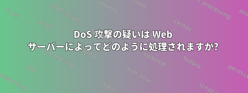 DoS 攻撃の疑いは Web サーバーによってどのように処理されますか?