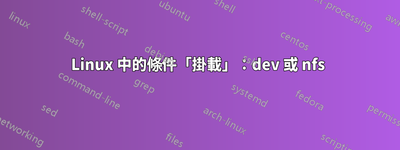 Linux 中的條件「掛載」：dev 或 nfs