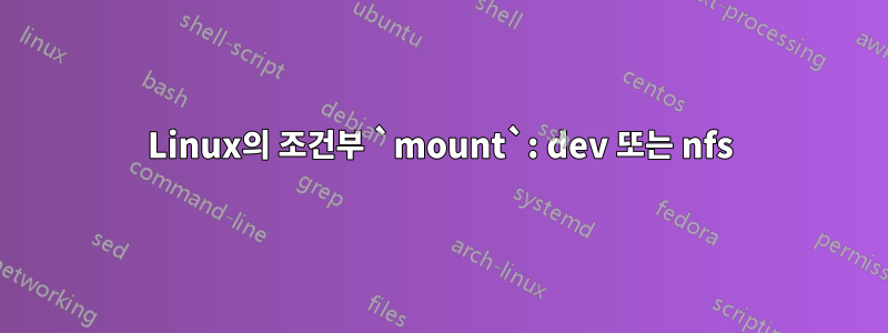 Linux의 조건부 `mount`: dev 또는 nfs