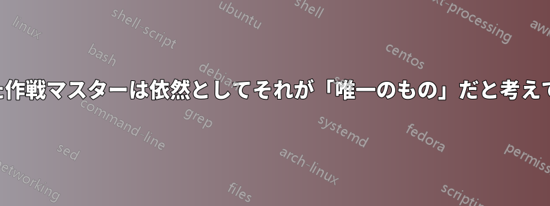 老いた作戦マスターは依然としてそれが「唯一のもの」だと考えている