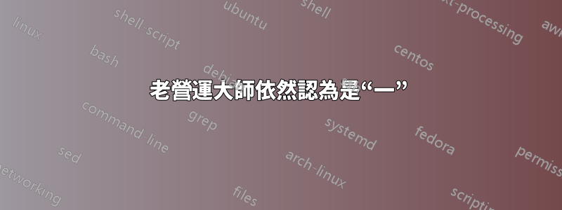 老營運大師依然認為是“一”