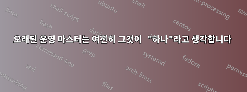 오래된 운영 마스터는 여전히 그것이 "하나"라고 생각합니다