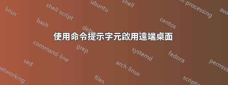 使用命令提示字元啟用遠端桌面