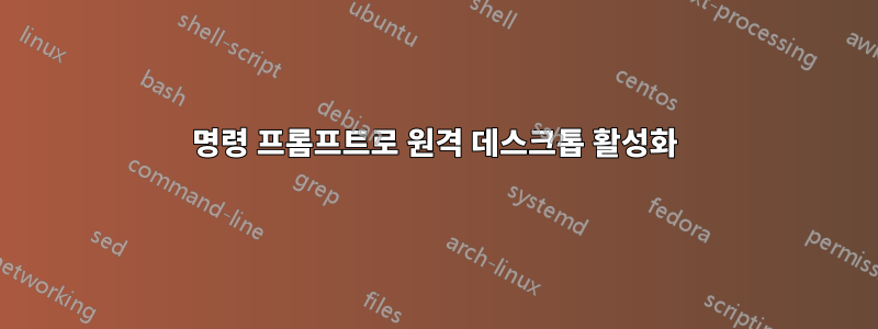 명령 프롬프트로 원격 데스크톱 활성화