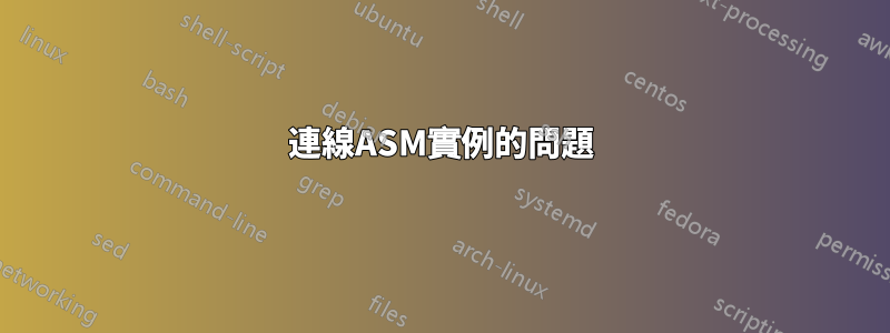 連線ASM實例的問題