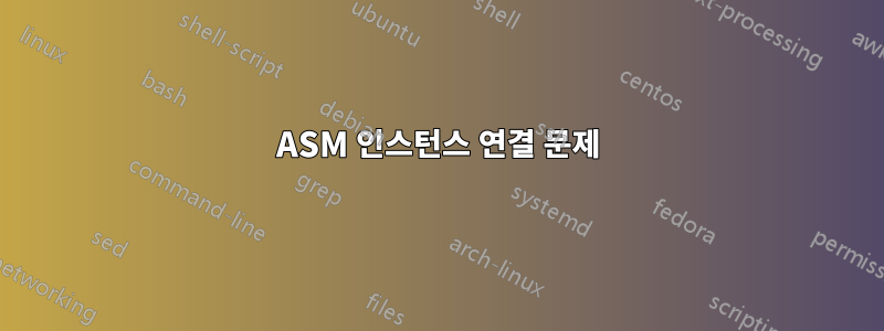 ASM 인스턴스 연결 문제