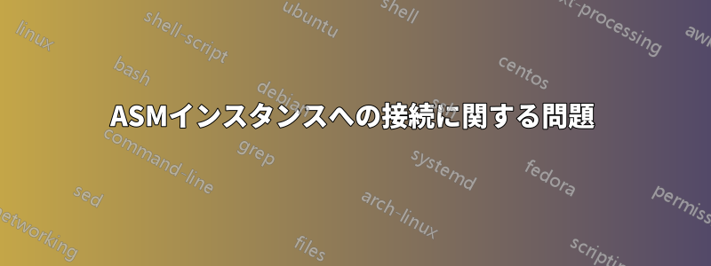 ASMインスタンスへの接続に関する問題