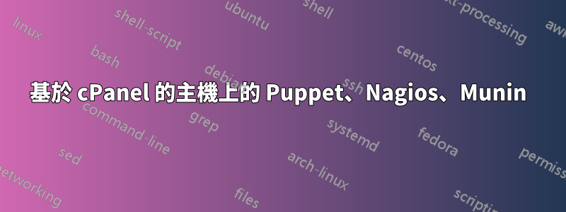 基於 cPanel 的主機上的 Puppet、Nagios、Munin 