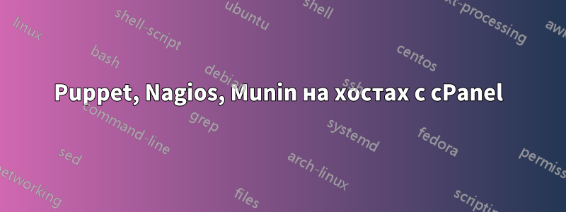 Puppet, Nagios, Munin на хостах с cPanel 