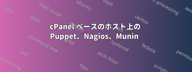 cPanel ベースのホスト上の Puppet、Nagios、Munin 