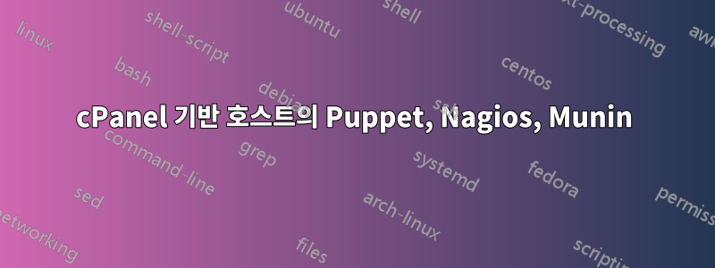 cPanel 기반 호스트의 Puppet, Nagios, Munin