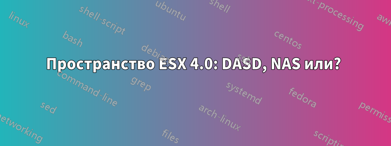 Пространство ESX 4.0: DASD, NAS или?