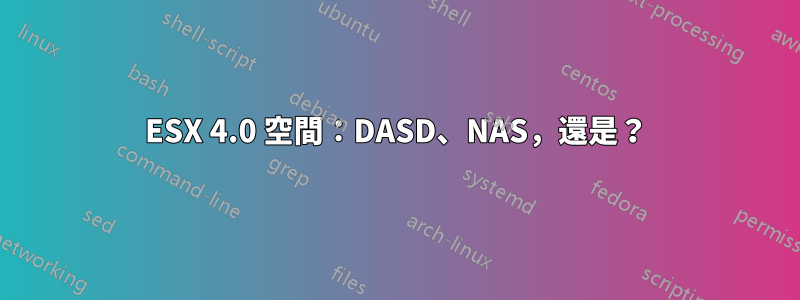 ESX 4.0 空間：DASD、NAS，還是？