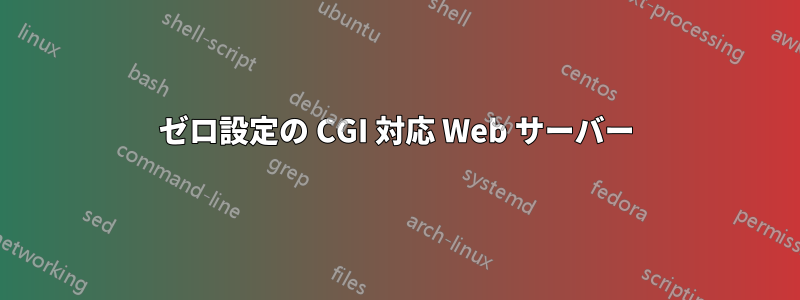 ゼロ設定の CGI 対応 Web サーバー