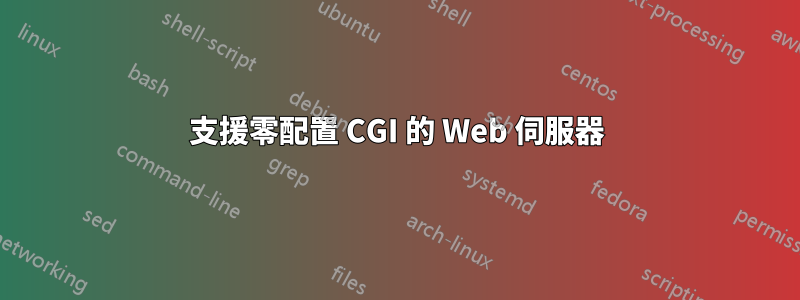 支援零配置 CGI 的 Web 伺服器