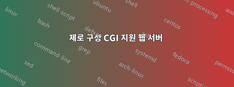 제로 구성 CGI 지원 웹 서버