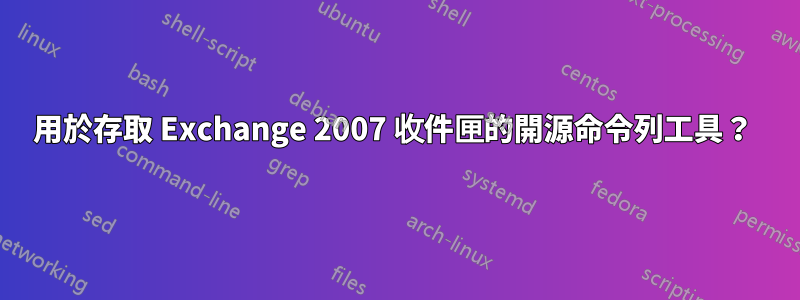 用於存取 Exchange 2007 收件匣的開源命令列工具？ 