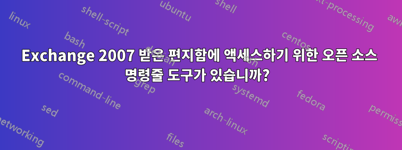 Exchange 2007 받은 편지함에 액세스하기 위한 오픈 소스 명령줄 도구가 있습니까? 