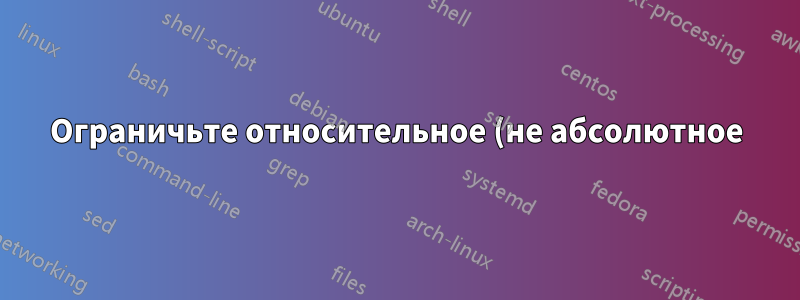 Ограничьте относительное (не абсолютное) потребление процессора процессом в Linux
