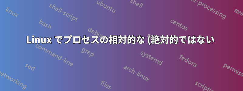 Linux でプロセスの相対的な (絶対的ではない) プロセッサ消費を制限する