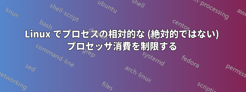 Linux でプロセスの相対的な (絶対的ではない) プロセッサ消費を制限する