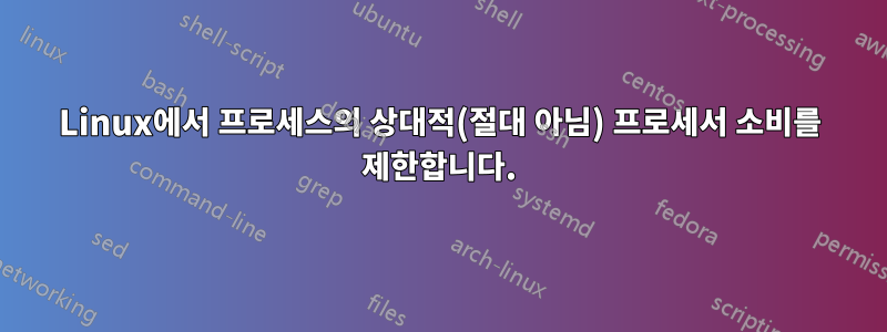 Linux에서 프로세스의 상대적(절대 아님) 프로세서 소비를 제한합니다.