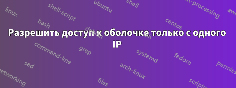 Разрешить доступ к оболочке только с одного IP