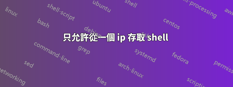 只允許從一個 ip 存取 shell