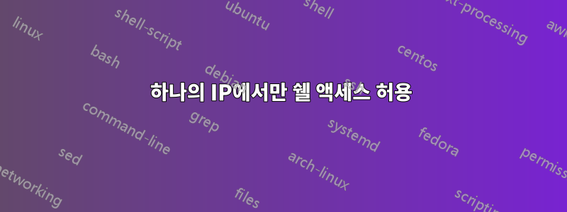 하나의 IP에서만 쉘 액세스 허용