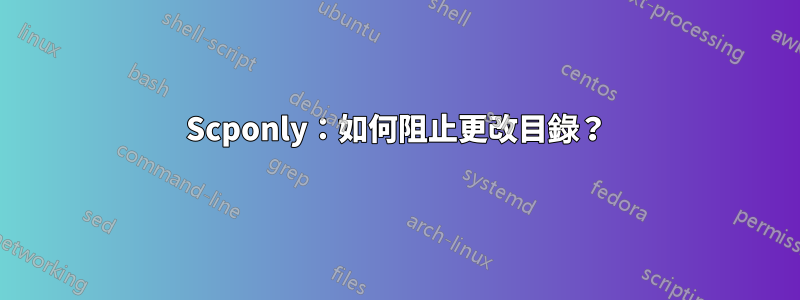 Scponly：如何阻止更改目錄？