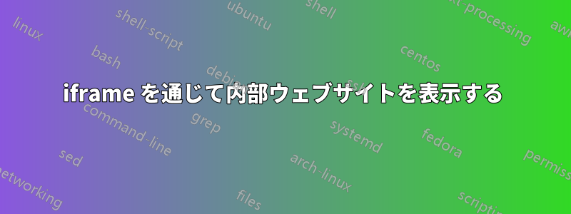 iframe を通じて内部ウェブサイトを表示する