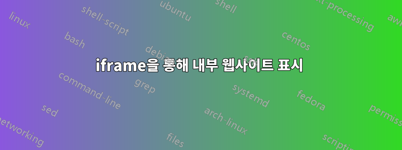 iframe을 통해 내부 웹사이트 표시