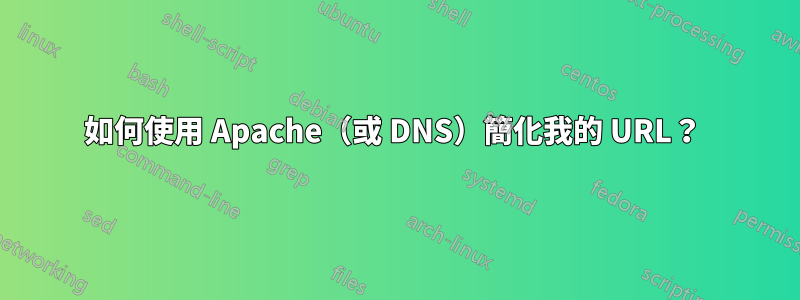 如何使用 Apache（或 DNS）簡化我的 URL？ 