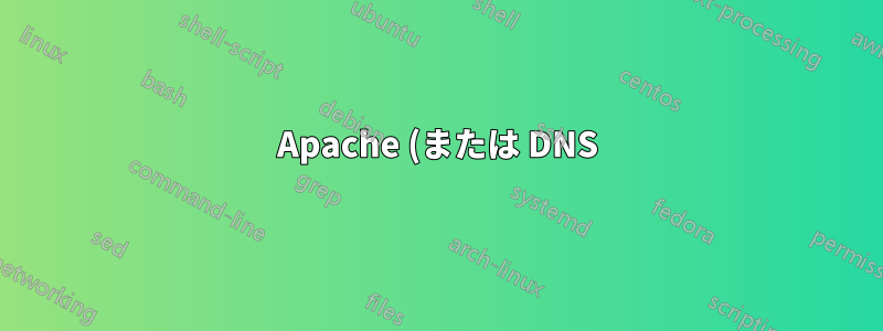 Apache (または DNS) を使用して URL を簡素化するにはどうすればよいですか?