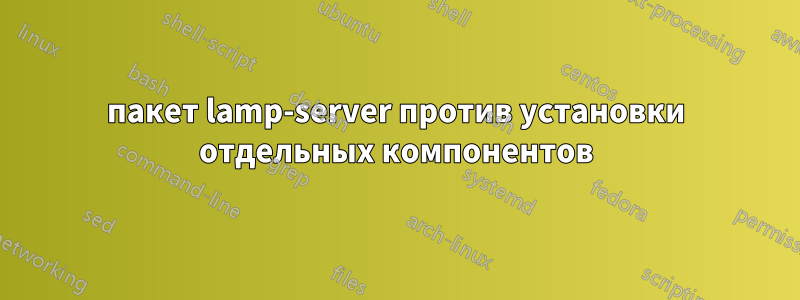 пакет lamp-server против установки отдельных компонентов