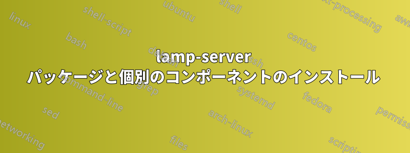 lamp-server パッケージと個別のコンポーネントのインストール