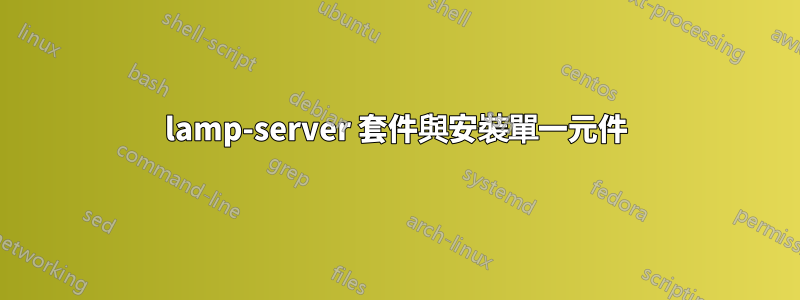 lamp-server 套件與安裝單一元件