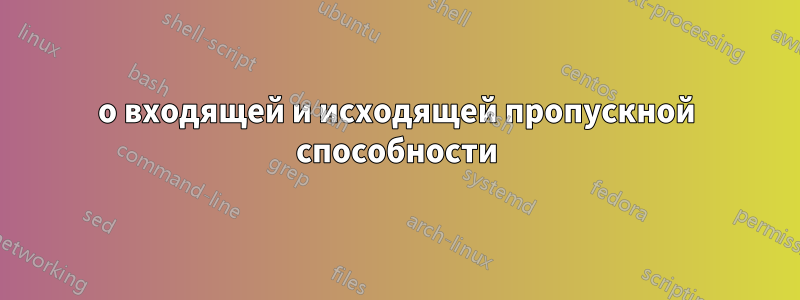 о входящей и исходящей пропускной способности