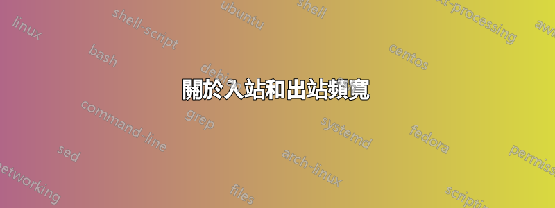 關於入站和出站頻寬