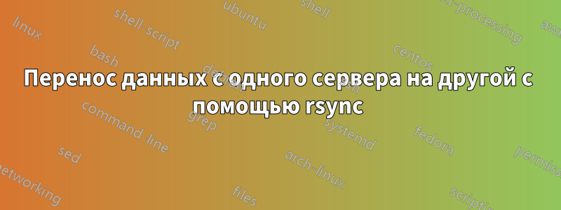 Перенос данных с одного сервера на другой с помощью rsync